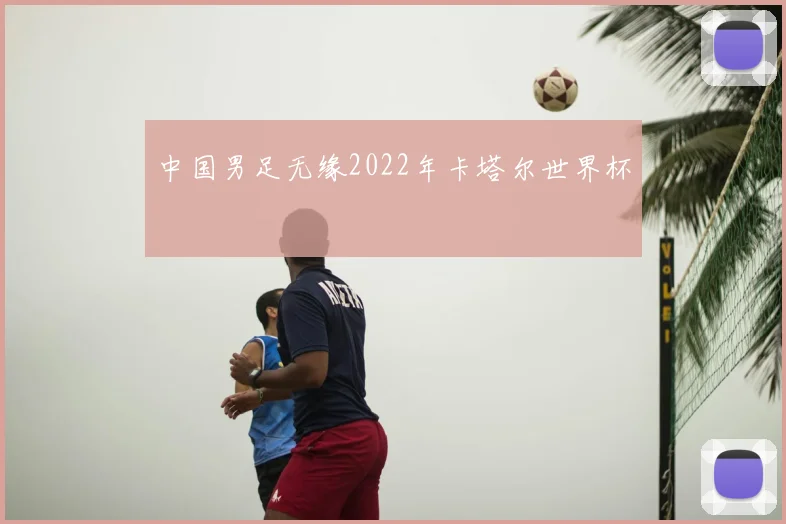 中国男足无缘2022年卡塔尔世界杯