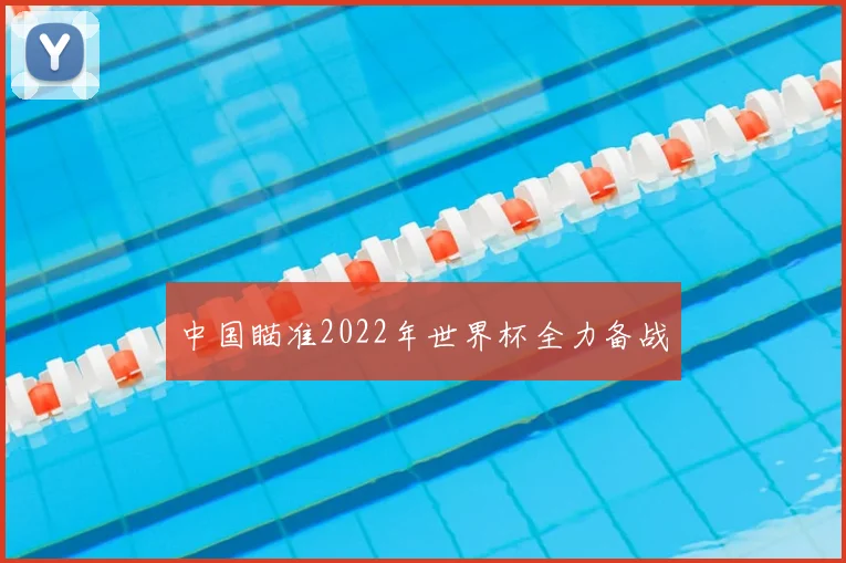 中国瞄准2022年世界杯全力备战