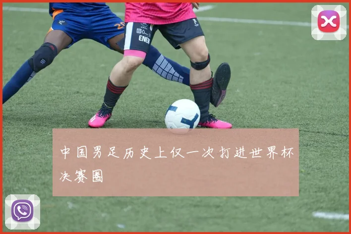 中国男足历史上仅一次打进世界杯决赛圈