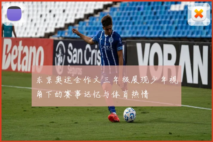 东京奥运会作文三年级展现少年视角下的赛事记忆与体育热情