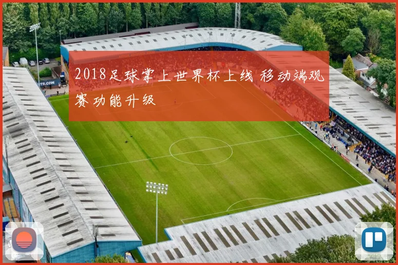 2018足球掌上世界杯上线 移动端观赛功能升级