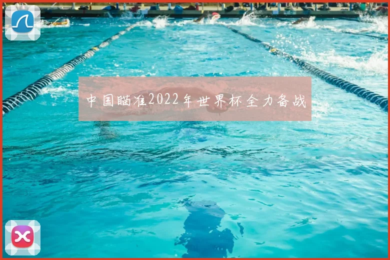 中国瞄准2022年世界杯全力备战