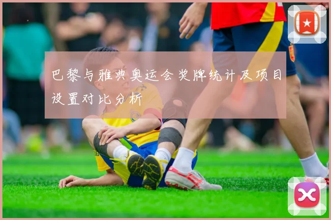 巴黎与雅典奥运会奖牌统计及项目设置对比分析
