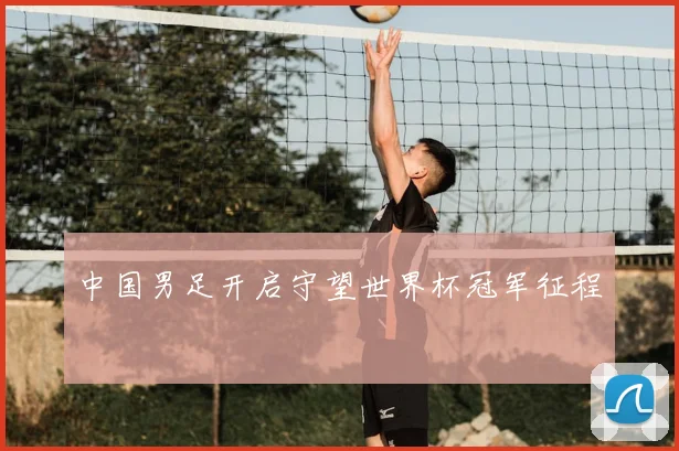 中国男足开启守望世界杯冠军征程