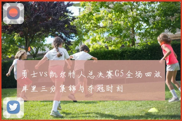 勇士vs凯尔特人总决赛G5全场回放库里三分集锦与夺冠时刻