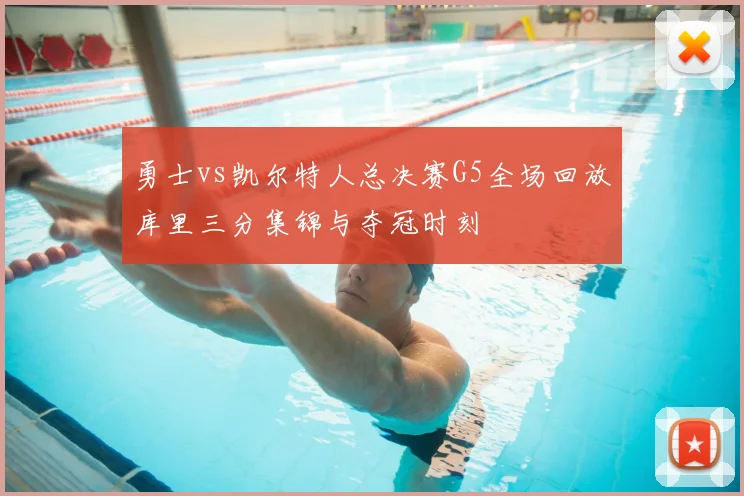 勇士vs凯尔特人总决赛G5全场回放库里三分集锦与夺冠时刻