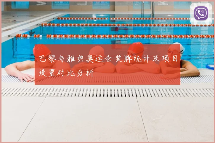 巴黎与雅典奥运会奖牌统计及项目设置对比分析
