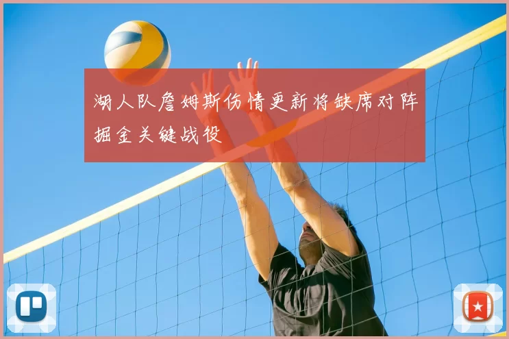 湖人队詹姆斯伤情更新将缺席对阵掘金关键战役