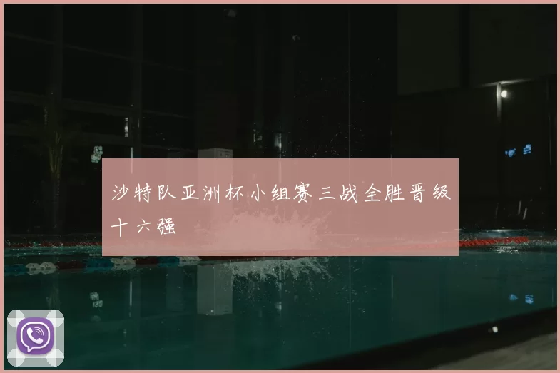 沙特队亚洲杯小组赛三战全胜晋级十六强