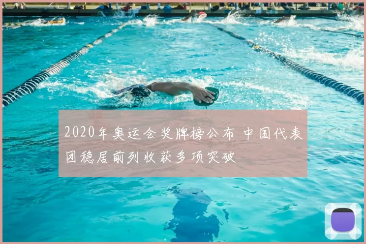 2020年奥运会奖牌榜公布 中国代表团稳居前列收获多项突破