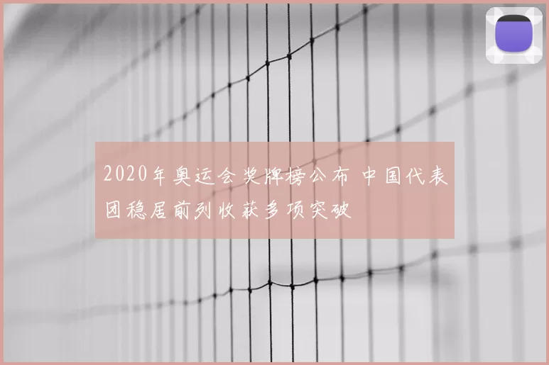 2020年奥运会奖牌榜公布 中国代表团稳居前列收获多项突破