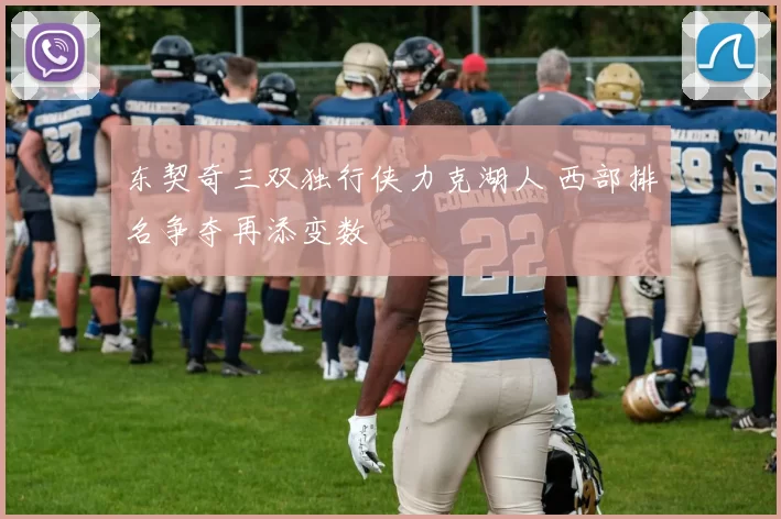 东契奇三双独行侠力克湖人 西部排名争夺再添变数