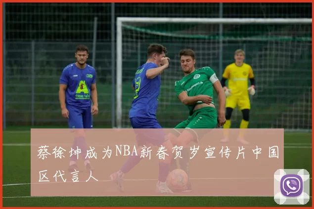 蔡徐坤成为NBA新春贺岁宣传片中国区代言人