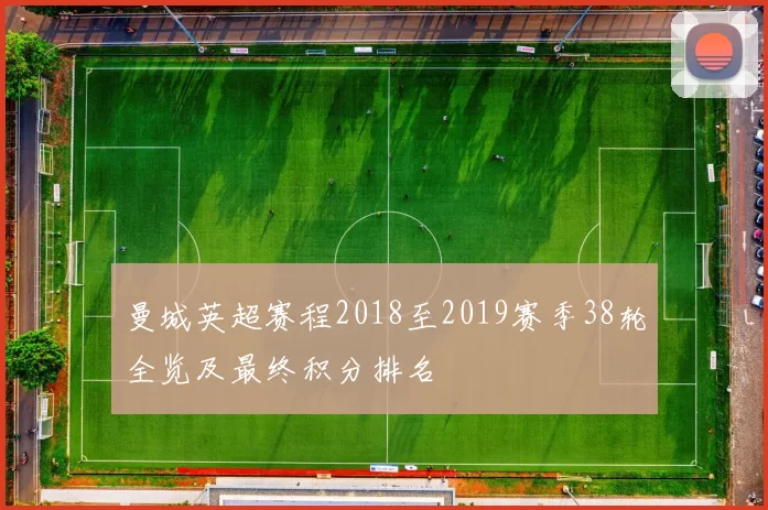 曼城英超赛程2018至2019赛季38轮全览及最终积分排名