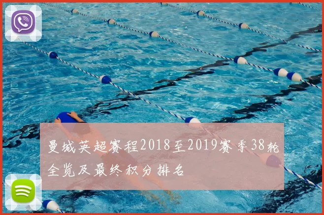 曼城英超赛程2018至2019赛季38轮全览及最终积分排名