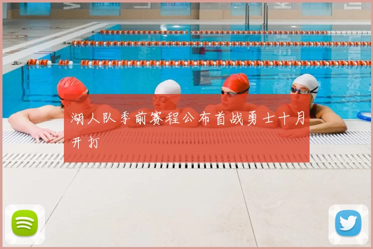 湖人队季前赛程公布首战勇士十月开打