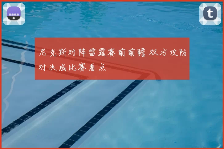尼克斯对阵雷霆赛前前瞻 双方攻防对决成比赛看点