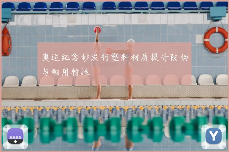 奥运纪念钞发行塑料材质提升防伪与耐用特性