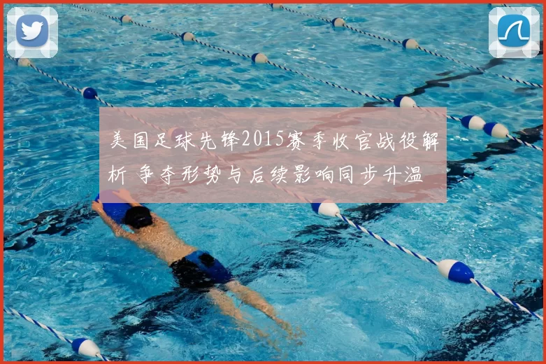 美国足球先锋2015赛季收官战役解析 争夺形势与后续影响同步升温