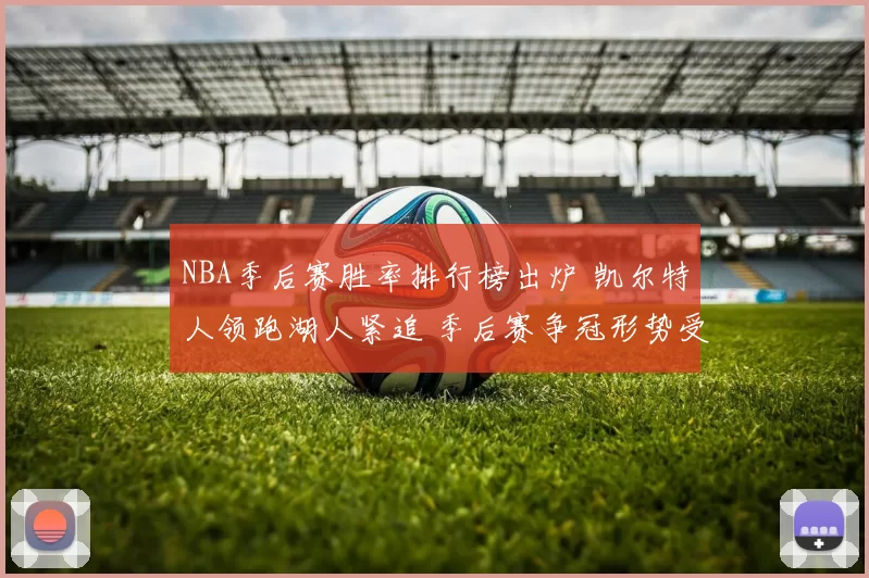 NBA季后赛胜率排行榜出炉 凯尔特人领跑湖人紧追 季后赛争冠形势受关注