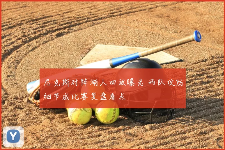 尼克斯对阵湖人回放曝光 两队攻防细节成比赛复盘看点