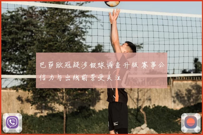 巴萨欧冠疑涉假球调查升级 赛事公信力与出线前景受关注