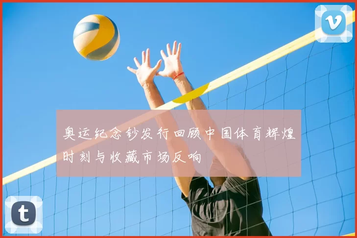 奥运纪念钞发行回顾中国体育辉煌时刻与收藏市场反响