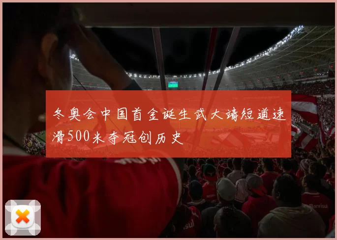 冬奥会中国首金诞生武大靖短道速滑500米夺冠创历史