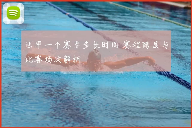 法甲一个赛季多长时间 赛程跨度与比赛场次解析
