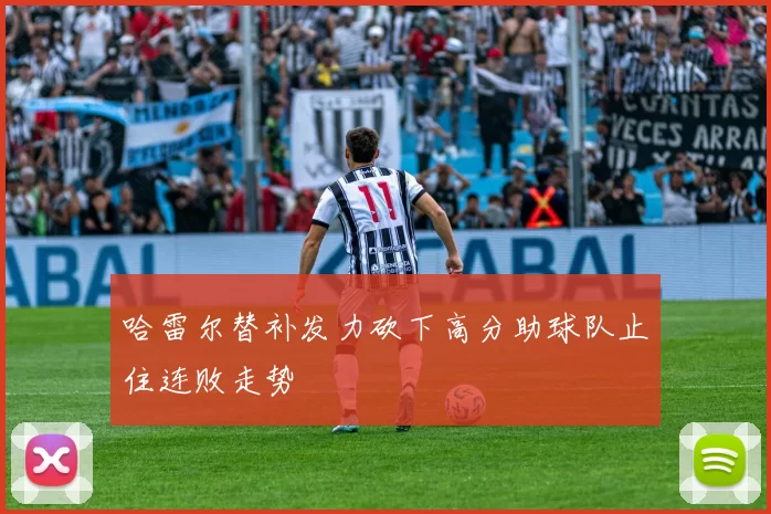 哈雷尔替补发力砍下高分助球队止住连败走势