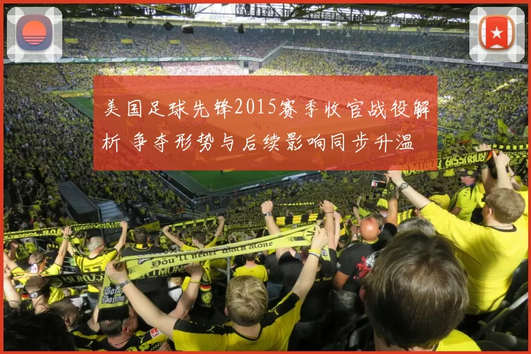 美国足球先锋2015赛季收官战役解析 争夺形势与后续影响同步升温