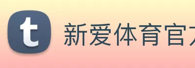 新爱体育官方网站 - 新爱体育(中国) logo